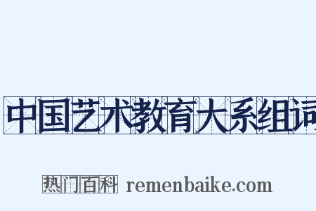 中国艺术教育大系组词是什么意思的图片